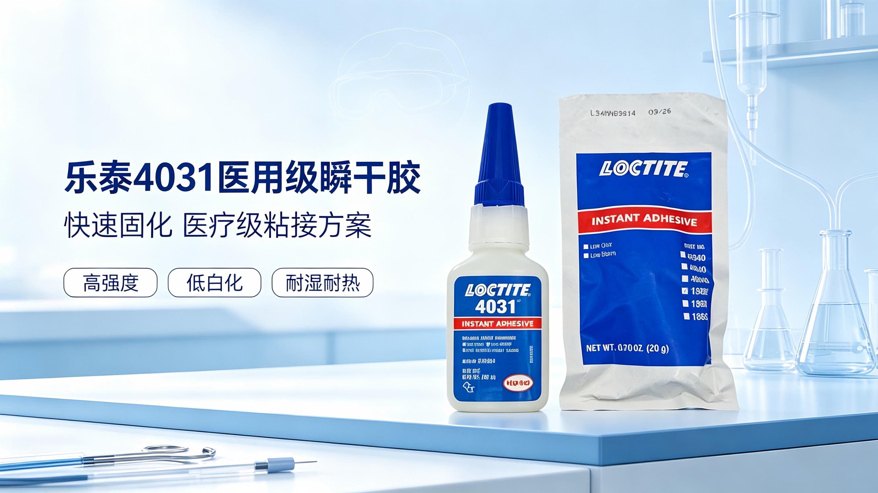 乐泰4031医用级瞬干胶